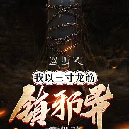 巡山人：我以三寸龙筋镇邪异