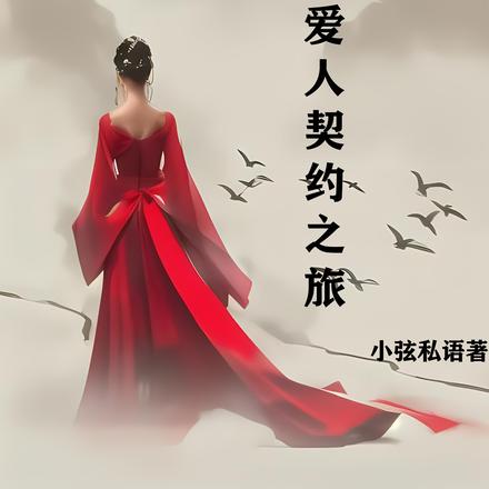 快穿之解除命定爱人契约之旅