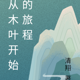 从木叶开始的旅程