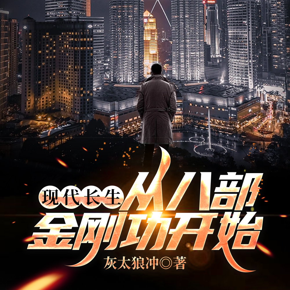 现代长生:从八部金刚功开始