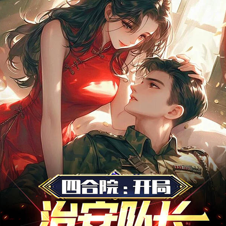 四合院：开局治安队长送全院进去