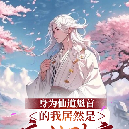 身为仙道魁首的我居然是魔教卧底