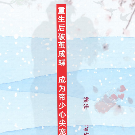 重生后破茧成蝶，成为帝少心尖宠