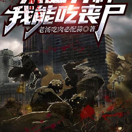 末世异种,我能吃丧尸