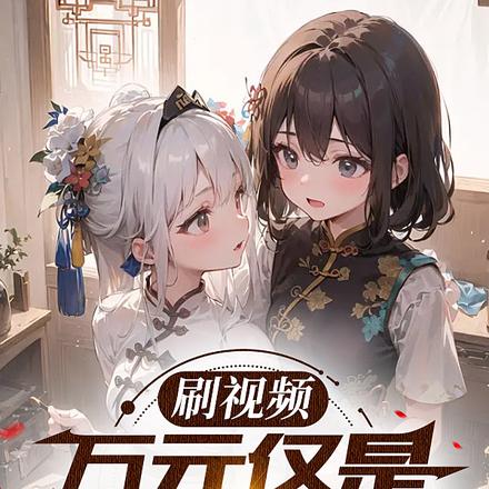 刷视频，万元仅是最低奖励