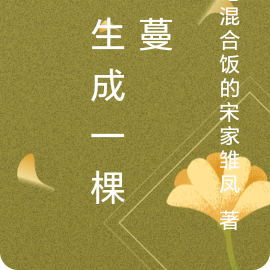 重生成一棵藤蔓