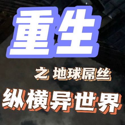 重生之地球屌丝纵横异世界