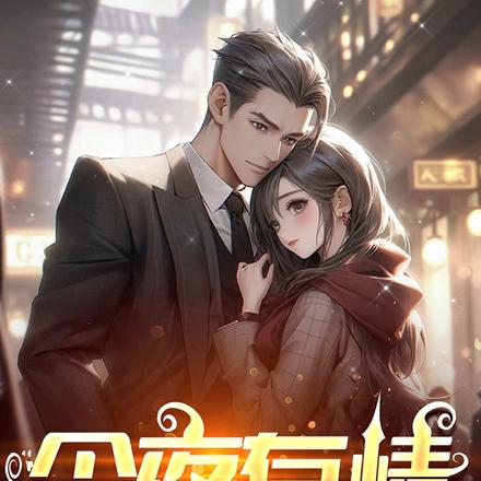 今夜有情