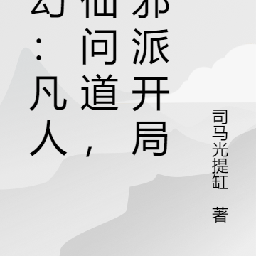 玄幻：凡人修仙问道，从邪派开局