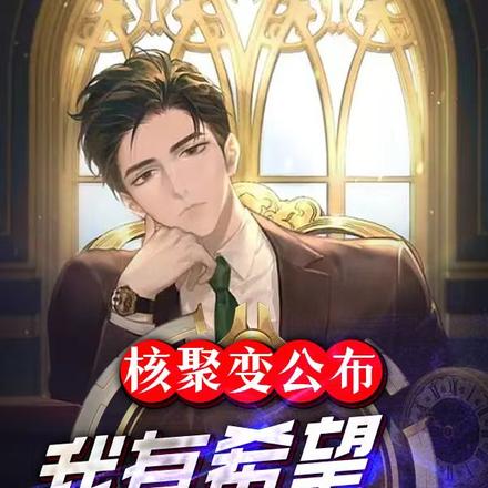 核聚变公布,我有希望专升本吗