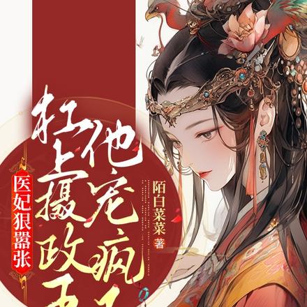 医妃狠嚣张,杠上摄政王他宠疯了