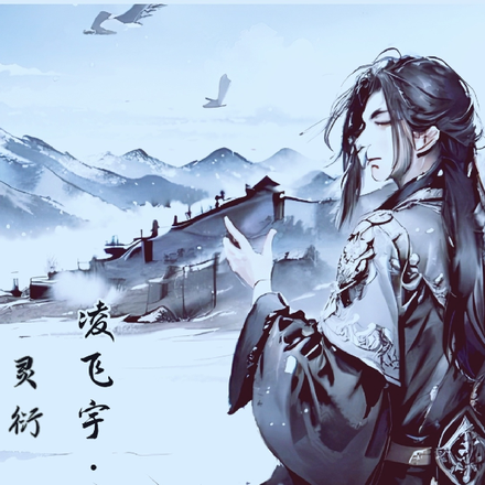 灵衍