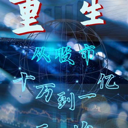 重生从股市十万到一亿开始