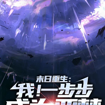 末日重生：我！一步步成为恶梦