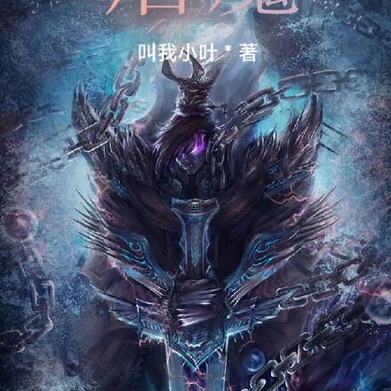 屠魔成魔