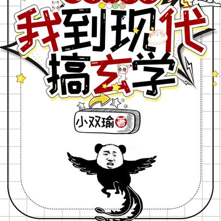 飞升失败后，我到现代搞玄学