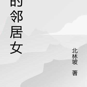 我的邻居女孩