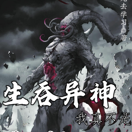 生吞异神,我真不是反派Boss