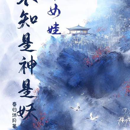 捡个女娃，不知是妖是神