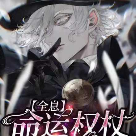 【全息】命运权杖