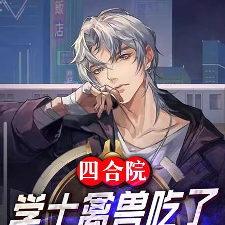 四合院:学士!禽兽吃了没文化亏