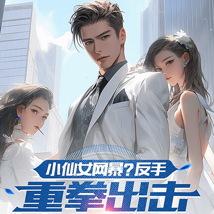 小仙女网暴?反手重拳出击刷大G