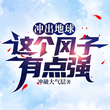 冲出地球,这个风子有点强