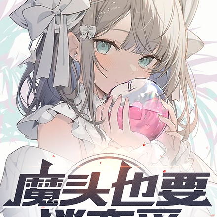 魔头也要谈恋爱