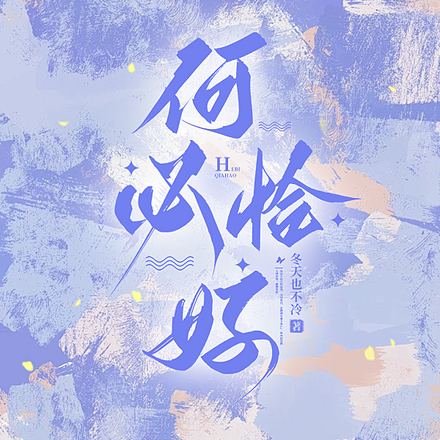 何必恰好