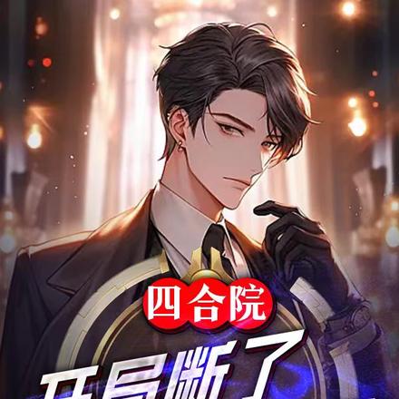 四合院:开局断了贾家命脉?