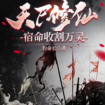 天尸修仙，宿命收割万灵
