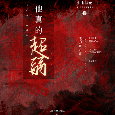 他真的超弱