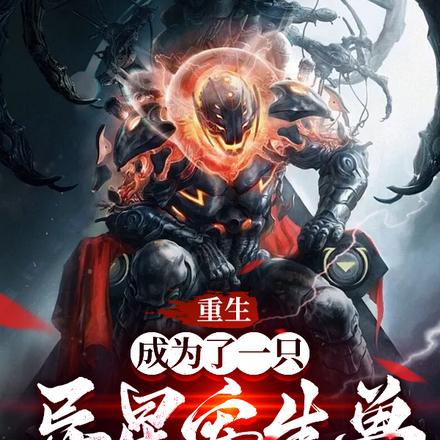 重生成为了一只异星寄生兽