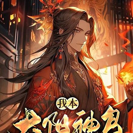 我本太阳神鸟,生于大地微尘
