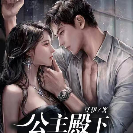 公主殿下身边的极品男人们
