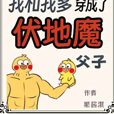 救命,我和我爹穿成了伏地魔父子