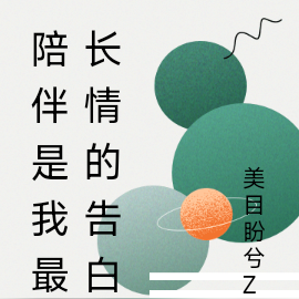 陪伴是我最长情的告白