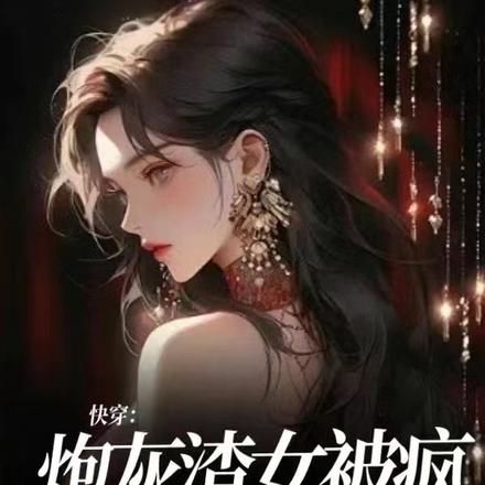 快穿:炮灰渣女被疯批反派强宠