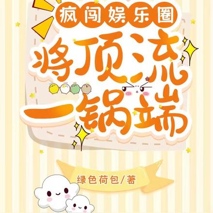 发狂!将顶流一锅端!!!