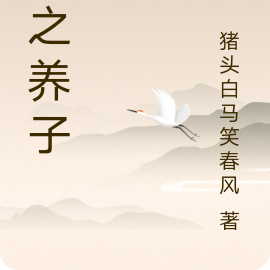 龙之养子