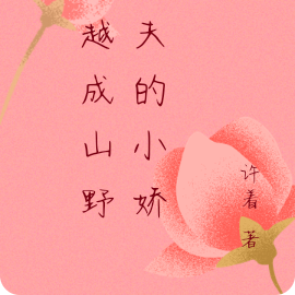 穿越成山野悍夫的小娇妻