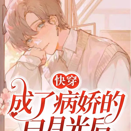 快穿:成了病娇的白月光后