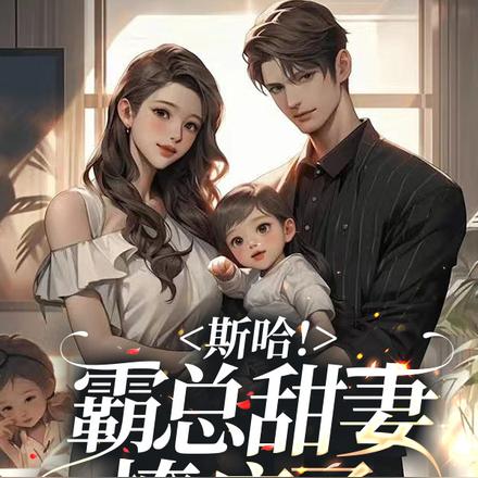 斯哈！霸总甜妻撩疯了！