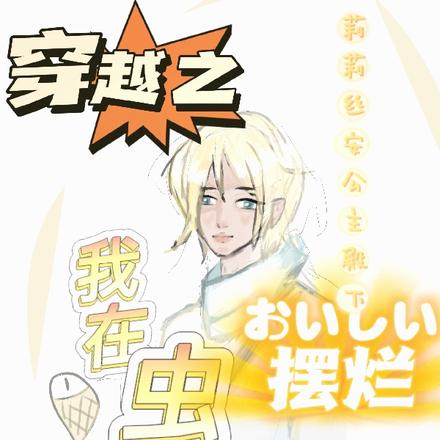 穿越之我在虫族摆烂