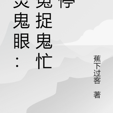 通灵鬼眼:洗冤捉鬼忙不停