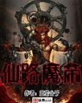 仙路魔帝