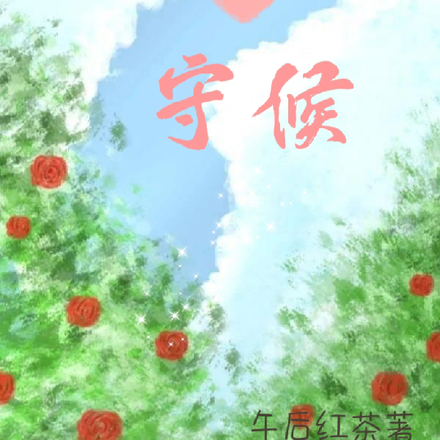 守候