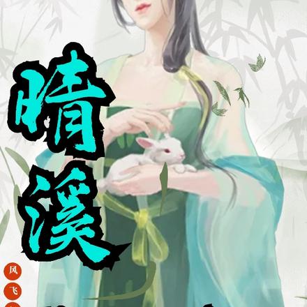 晴溪我四选一