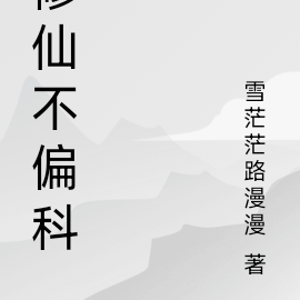 修仙不偏科