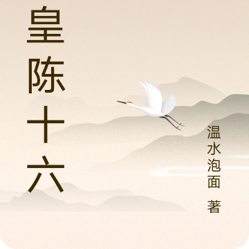 人皇陈十六